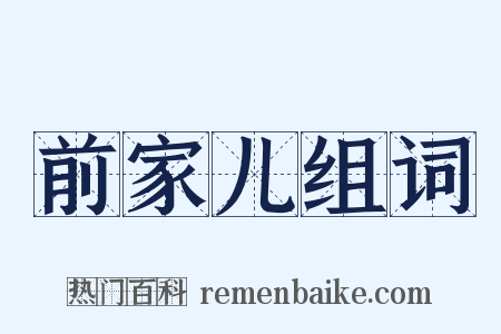 前家儿组词是什么意思的图片
